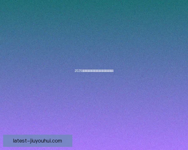 2025国际足联跨大洲杯决赛盛大开战多哈激情对决 2025国际足联跨大洲杯决赛盛大开战多哈激情对决