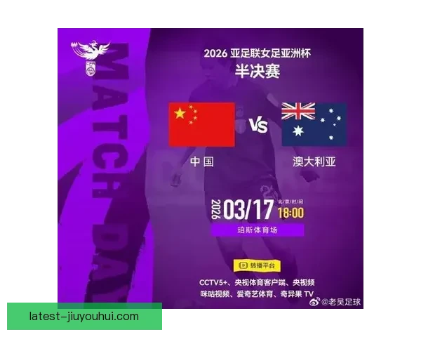 澳大利亚足协正式加入申办2026年女足亚洲杯竞争 提升赛事影响力