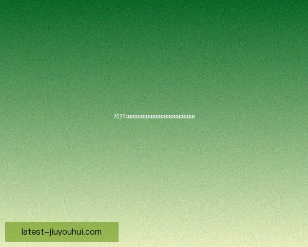2026世界杯将为持票残障球迷提供实时语音导览服务提升赛事体验